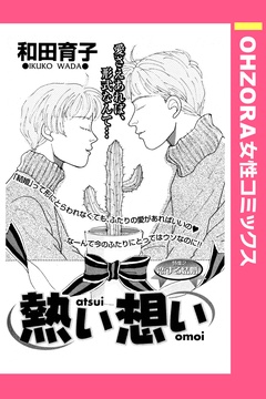 熱い想い 【単話売】-本編