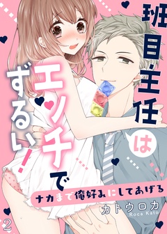 班目主任はエッチでずるい！～ナカまで俺好みにしてあげる-２
