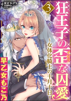 狂王子の歪な囚愛～女体化騎士の十月十日～-3