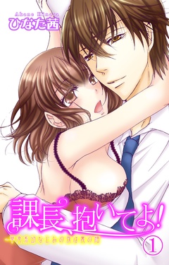課長、抱いてよ！～草食系幼なじみの夜は裏の顔-1