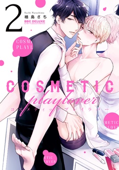 コスメティック・プレイラバー-2