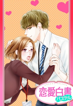 【単話売】たくらみ男子に気をつけて-本編