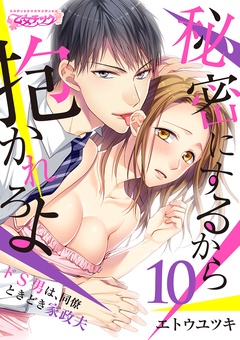 秘密にするから抱かれろよ～ドS男は、同僚ときどき家政夫-（10）