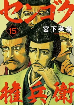 センゴク権兵衛-（１５）