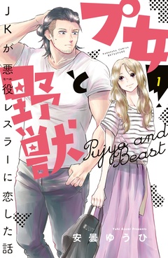 プ女と野獣　ＪＫが悪役レスラーに恋した話-（１）