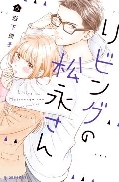 リビングの松永さん-（６）