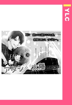 アタシの太陽 【単話売】-本編