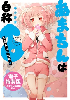 あまちんは自称♂　電子特装版【あまちん写真集付き】-（４）