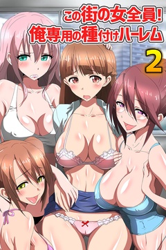 この街の女全員！俺専用の種付けハーレム2-本編