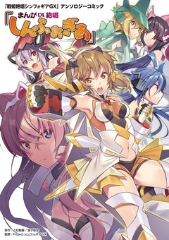 「戦姫絶唱シンフォギアGX」アンソロジーコミック『まんが DE 絶唱しんふぉぎあ』-「戦姫絶唱シンフォギアＧＸ」アンソロジーコミック『まんが DE 絶唱しんふぉぎあ』