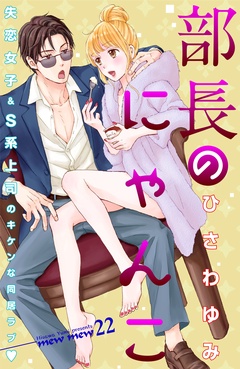 部長のにゃんこ　分冊版-（２２）
