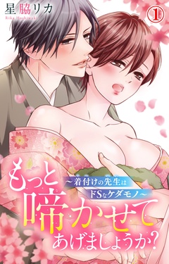 もっと啼かせてあげましょうか？～着付けの先生はドSなケダモノ～-1