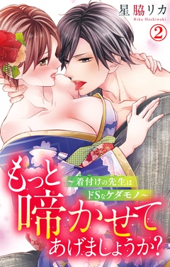 もっと啼かせてあげましょうか？～着付けの先生はドSなケダモノ～-2