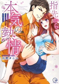 指先から本気の熱情～チャラ男消防士はまっすぐな目で私を抱いた～【単行本版】-１【特典ペーパー付き】