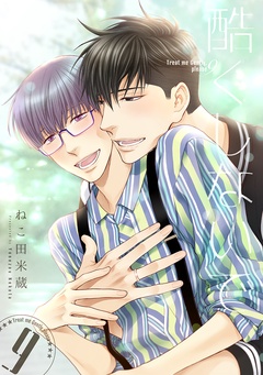 酷くしないで-（9）【電子限定カバー】