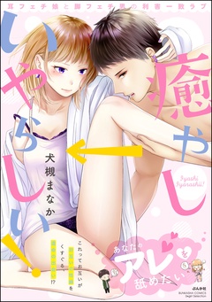 癒やし→いやらしい！ 耳フェチ娘と脚フェチ男の利害一致ラブ-【描き下ろし漫画付】