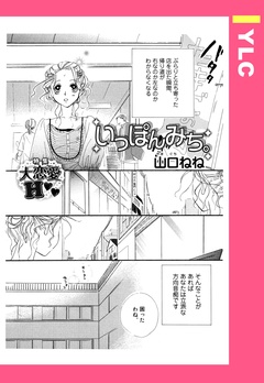 いっぽんみち。 【単話売】-本編