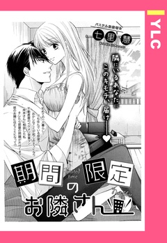 期間限定のお隣さん 【単話売】-本編