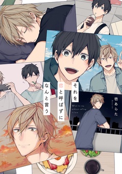 それを恋と呼ばずになんと言う【電子限定描き下ろし付き】【コミックス版】-本編