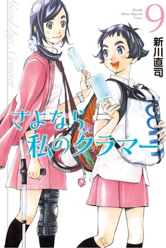さよなら私のクラマー-（９）