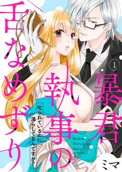 暴君執事の舌なめずり～叱られているのに濡らしてるんですか？～-1
