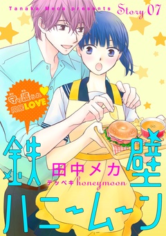 花ゆめAi　鉄壁ハニームーン-story07