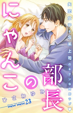 部長のにゃんこ　分冊版-（２３）