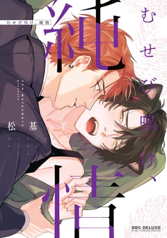 むせび鳴け、純情-本編