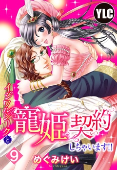 【単話売】イジワルシークと寵姫契約しちゃいます！！-9話