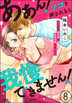 ああん！ソコを押されると我慢できません！～イケメン整体師の性欲回復マッサージ～（分冊版）-【第8話】