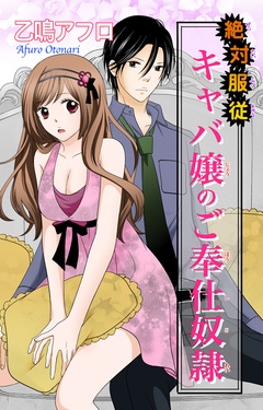 絶対服従キャバ嬢のご奉仕奴隷-本編