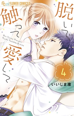 脱いで触って愛して-（４）