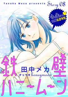 花ゆめAi　鉄壁ハニームーン-story08