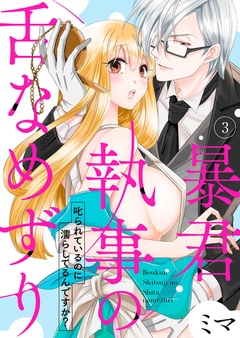 暴君執事の舌なめずり～叱られているのに濡らしてるんですか？～-3