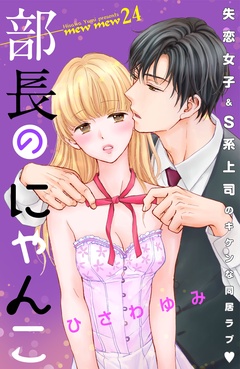 部長のにゃんこ　分冊版-（２４）