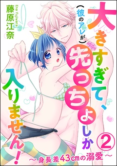 大きすぎて、（彼のアレが）先っちょしか入りません！～身長差43cmの溺愛～（分冊版）-【第2話】