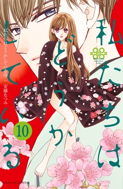 私たちはどうかしている-（１０）　【電子版特典かきおろしマンガ付き】