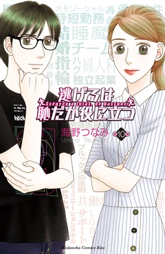 逃げるは恥だが役に立つ-（１０）
