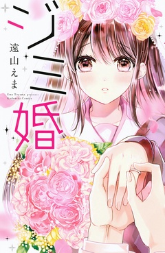 ジミ婚-本編