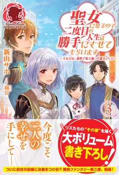 聖女になるので二度目の人生は勝手にさせてもらいます　～王太子は、前世で私を振った恋人でした～-【電子限定版】 ３