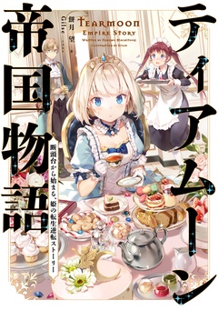 ティアムーン帝国物語-～断頭台から始まる、姫の転生逆転ストーリー～【電子書籍限定書き下ろしSS付き】