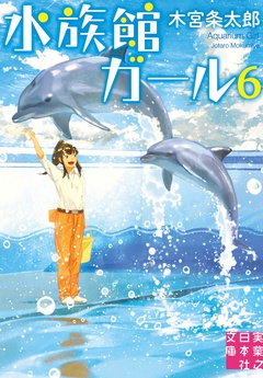 水族館ガール-6