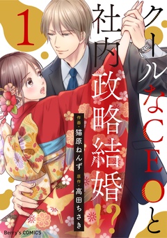 クールなCEOと社内政略結婚！？-1巻