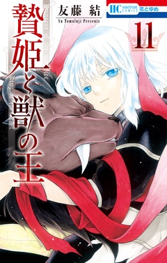 贄姫と獣の王-11巻