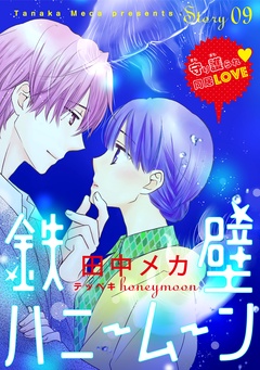 花ゆめAi　鉄壁ハニームーン-story09