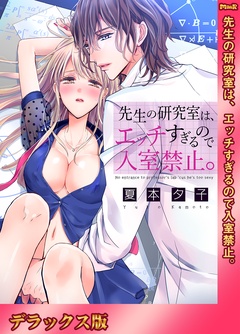 先生の研究室は、エッチすぎるので入室禁止。【デラックス版】-本編