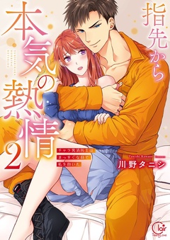 指先から本気の熱情～チャラ男消防士はまっすぐな目で私を抱いた～【単行本版】-２【特典ペーパー付き】