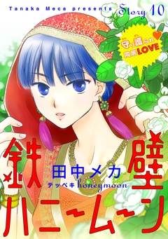 花ゆめAi　鉄壁ハニームーン-story10