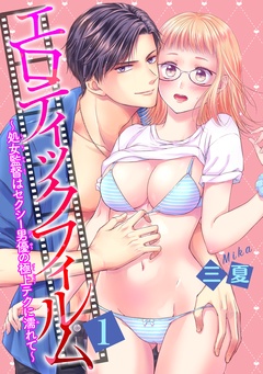 エロティックフィルム　処女監督はセクシー男優の極上テクに濡れて 【短編】-1