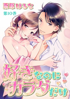 好きなのにカラダだけ-第10巻